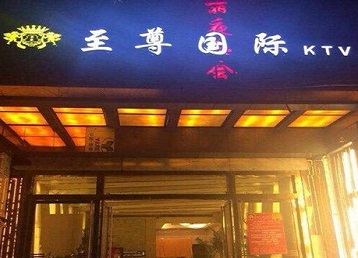 福州市哪个KTV真空陪酒妹子服务好-至尊国际KTV消费价格服务点评