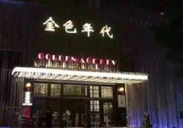 福州市KTV陪唱公主哪家最便宜-金色年代KTV便宜消费点评